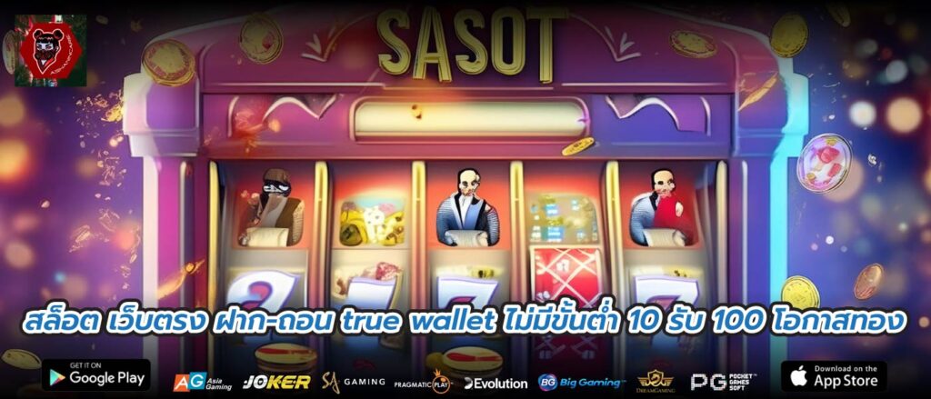 สล็อต เว็บตรง ฝาก-ถอน true wallet ไม่มีขั้นต่ำ 10 รับ 100 โอกาสทอง