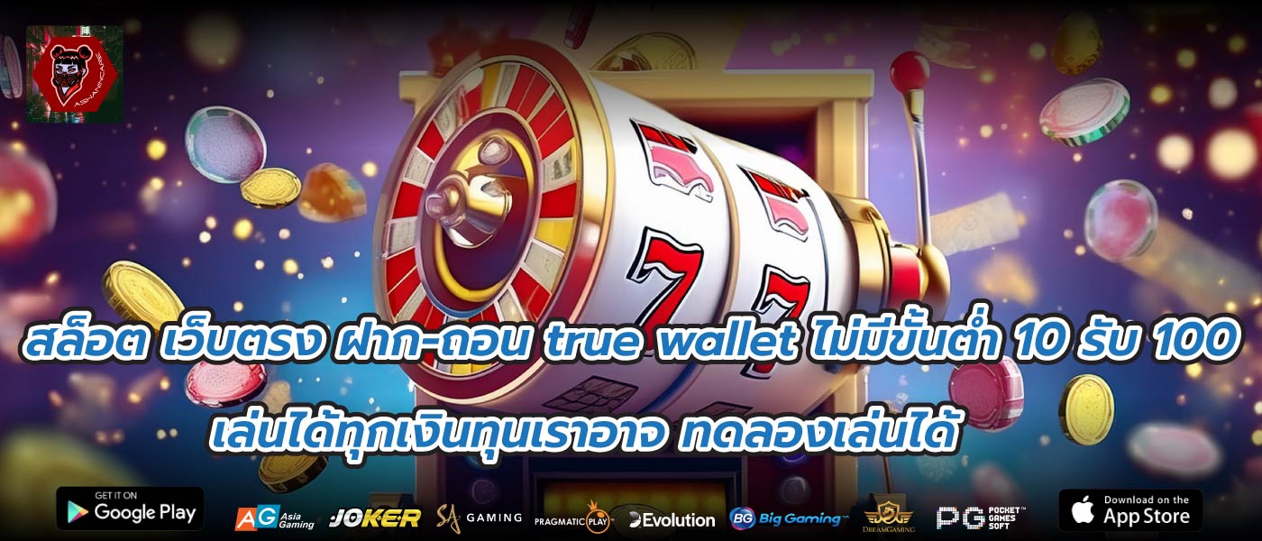 สล็อต เว็บตรง ฝาก-ถอน true wallet ไม่มีขั้นต่ำ 10 รับ 100 เล่นได้ทุกเงินทุนเราอาจ ทดลองเล่นได้