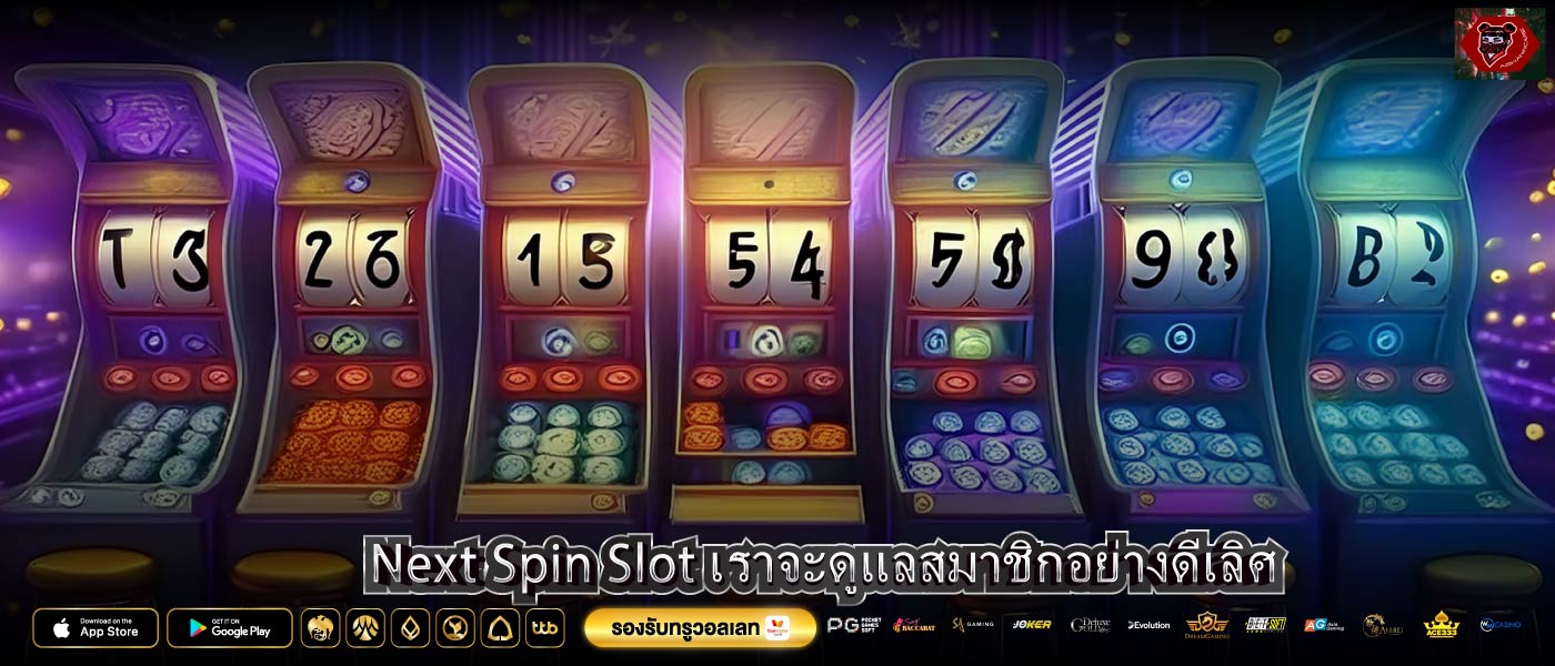 Next Spin Slot เราจะดูแลสมาชิกอย่างดีเลิศ