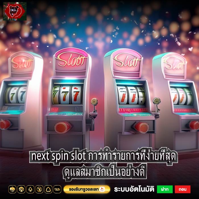 next spin slot การทำรายการที่ง่ายที่สุด ดูแลสมาชิกเป็นอย่างดี