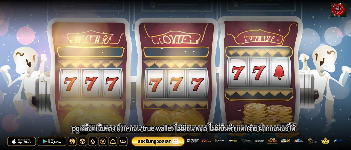 pg สล็อตเว็บตรง ฝาก-ถอน true wallet ไม่มีธนาคาร ไม่มีขั้นต่ำ แตกง่าย ฝากถอนออโต้