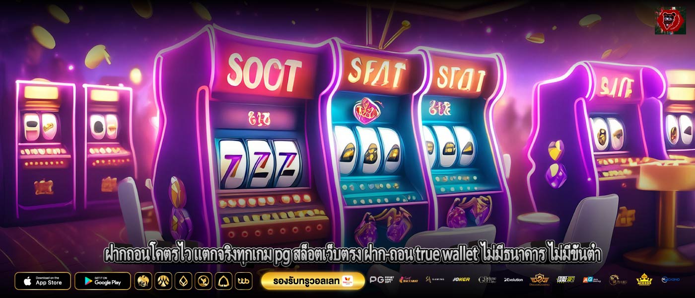 ฝากถอนโคตรไว แตกจริงทุกเกม pg สล็อตเว็บตรง ฝาก-ถอน true wallet ไม่มีธนาคาร ไม่มีขั้นต่ำ