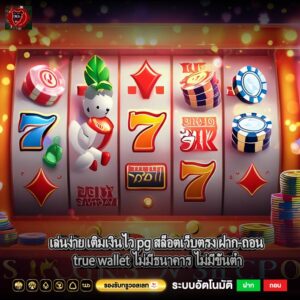 เล่นง่าย เติมเงินไว pg สล็อตเว็บตรง ฝาก-ถอน true wallet ไม่มีธนาคาร ไม่มีขั้นต่ำ