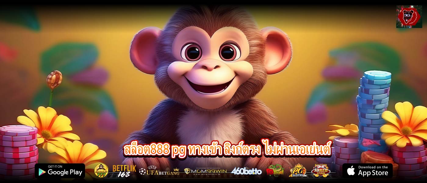 สล็อต888 pg ทางเข้า ลิงก์ตรง ไม่ผ่านเอเย่นต์