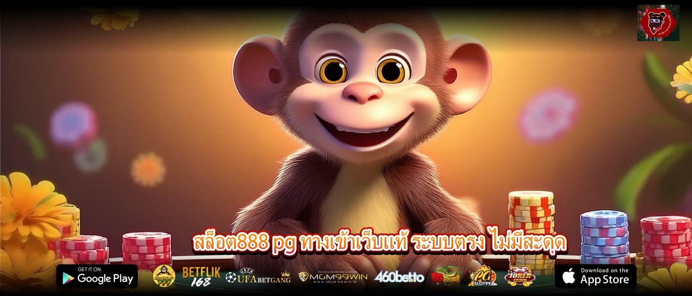 สล็อต888 pg ทางเข้าเว็บแท้ ระบบตรง ไม่มีสะดุด
