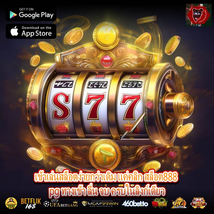 เข้าเล่นสล็อตง่ายกว่าเดิม แค่คลิก สล็อต888 pg ทางเข้า ลื่น จบ ครบในลิงก์เดียว