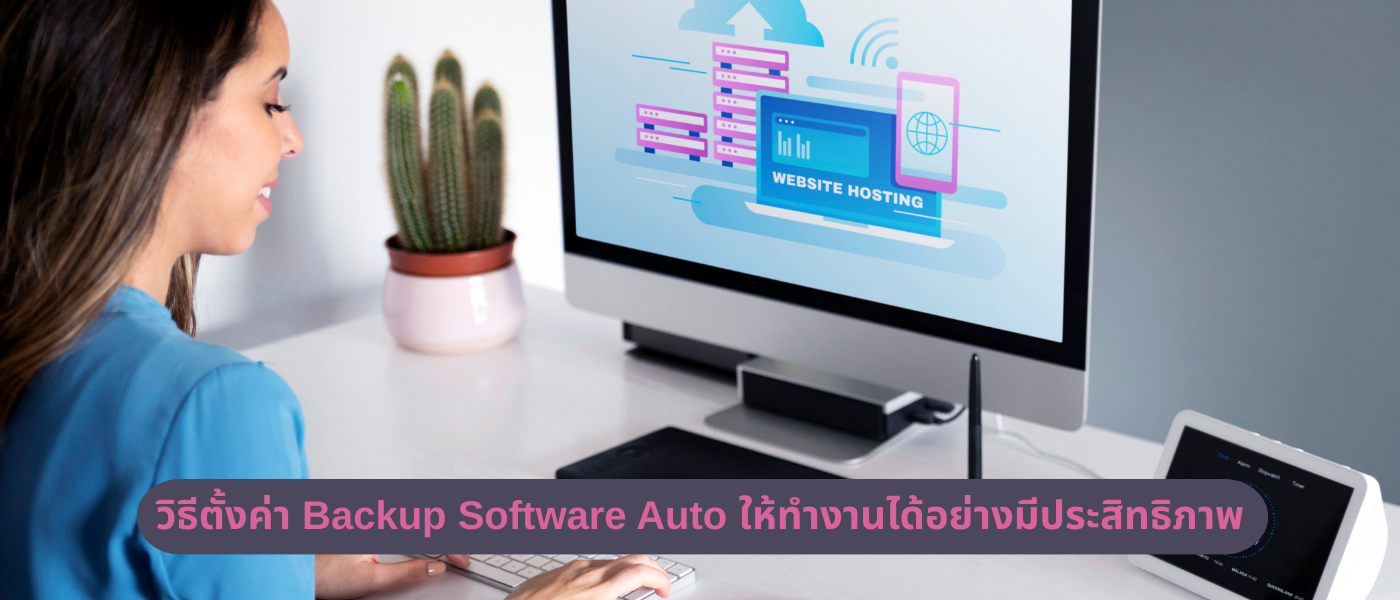 วิธีตั้งค่า Backup Software Auto ให้ทำงานได้อย่างมีประสิทธิภาพ