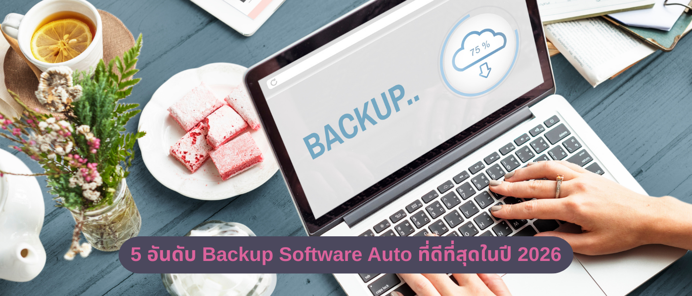 5 อันดับ Backup Software Auto ที่ดีที่สุดในปี 2026